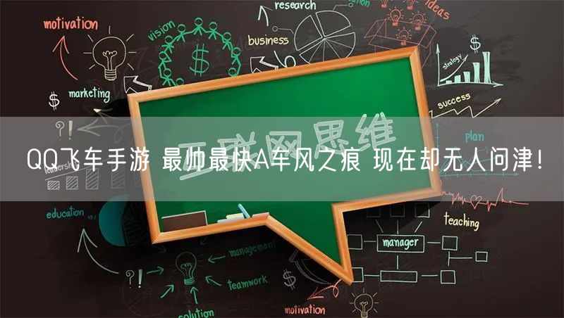 QQ飞车手游 最帅最快A车风之痕 现在却无人问津！