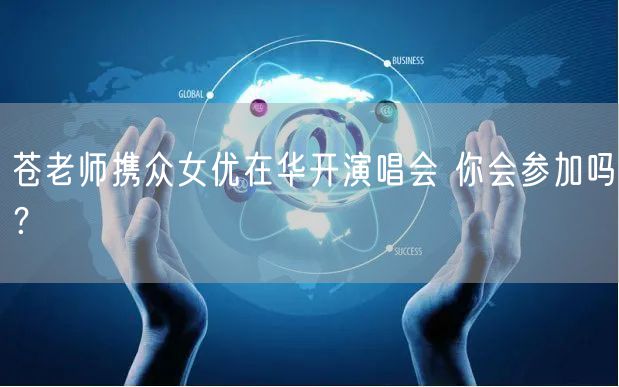 苍老师携众女优在华开演唱会 你会参加吗？