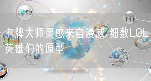 卡牌大师灵感来自漫威 细数LOL英雄们的原型