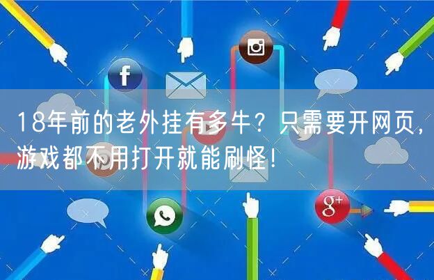 18年前的老外挂有多牛？只需要开网页，游戏都不用打开就能刷怪！