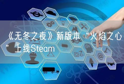 《无冬之夜》新版本“火焰之心”上线Steam