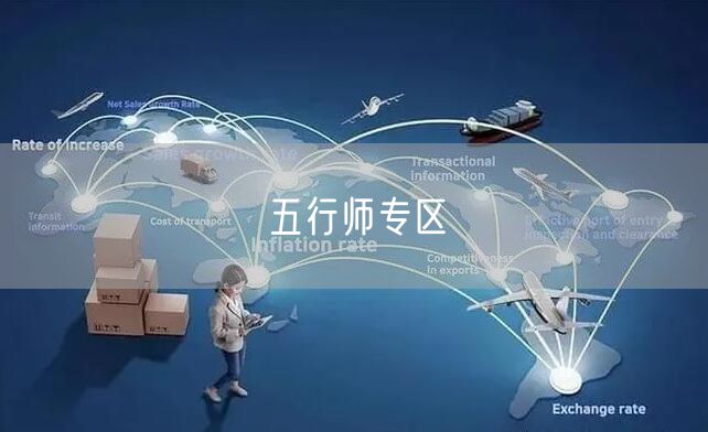 五行师专区