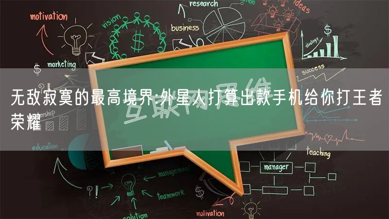 无敌寂寞的最高境界:外星人打算出款手机给你打王者荣耀