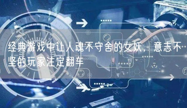 经典游戏中让人魂不守舍的女妖，意志不坚的玩家注定翻车