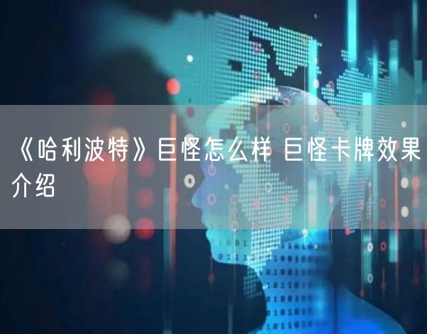 《哈利波特》巨怪怎么样 巨怪卡牌效果介绍