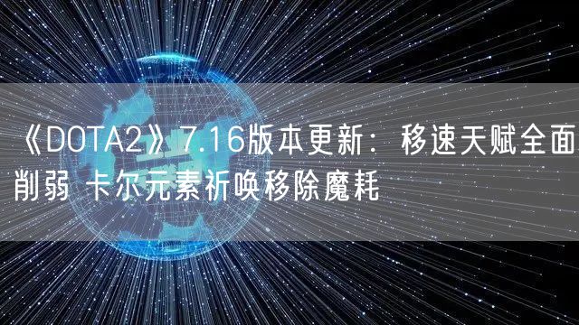 《DOTA2》7.16版本更新：移速天赋全面削弱 卡尔元素祈唤移除魔耗