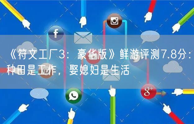 《符文工厂3：豪华版》鲜游评测7.8分：种田是工作，娶媳妇是生活