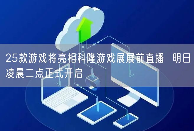 25款游戏将亮相科隆游戏展展前直播  明日凌晨二点正式开启