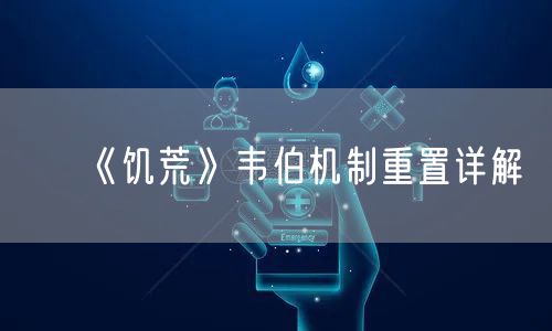 《饥荒》韦伯机制重置详解