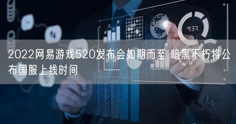 2022网易游戏520发布会如期而至 暗黑不朽将公布国服上线时间