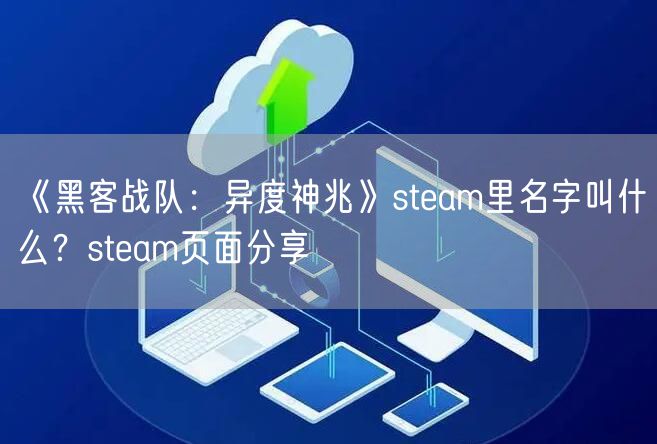 《黑客战队：异度神兆》steam里名字叫什么？steam页面分享
