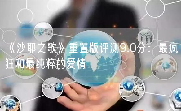 《沙耶之歌》重置版评测9.0分：最疯狂和最纯粹的爱情