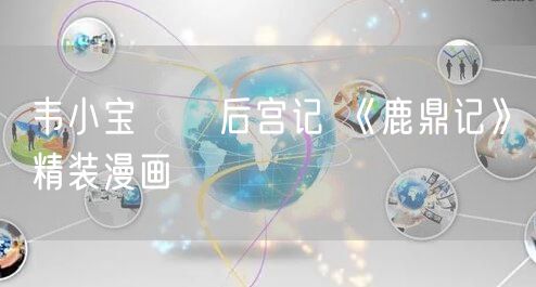 韦小宝囧囧后宫记 《鹿鼎记》精装漫画