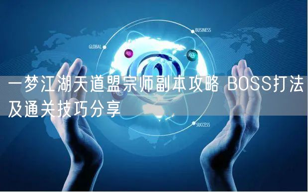 一梦江湖天道盟宗师副本攻略 BOSS打法及通关技巧分享