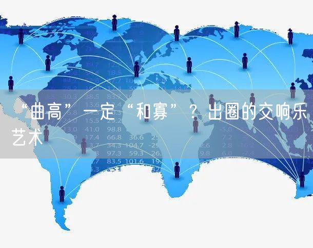 “曲高”一定“和寡”？出圈的交响乐艺术