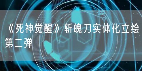 《死神觉醒》斩魄刀实体化立绘第二弹