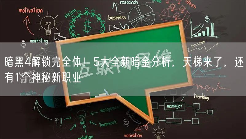暗黑4解锁完全体！5大全新暗金分析，天梯来了，还有1个神秘新职业