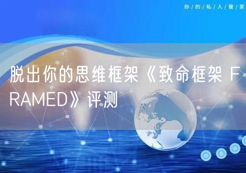 脱出你的思维框架《致命框架 FRAMED》评测