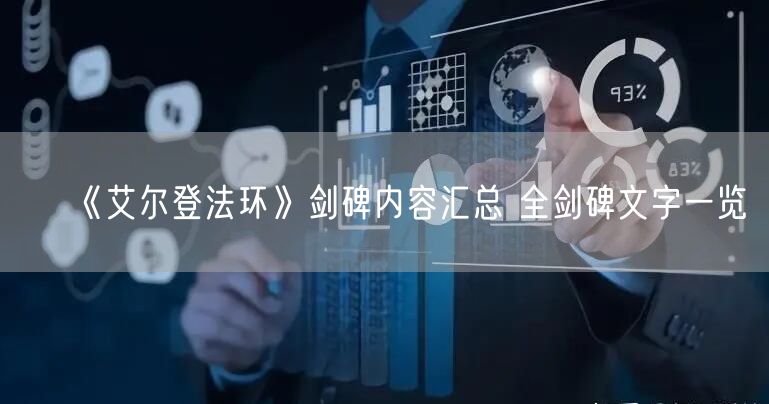 《艾尔登法环》剑碑内容汇总 全剑碑文字一览