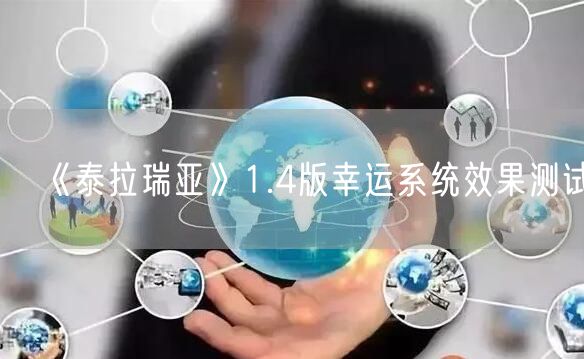 《泰拉瑞亚》1.4版幸运系统效果测试