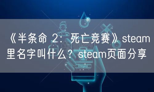《半条命 2：死亡竞赛》steam里名字叫什么？steam页面分享