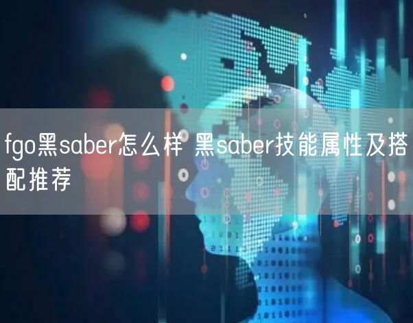 fgo黑saber怎么样 黑saber技能属性及搭配推荐