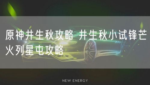 原神井生秋攻略 井生秋小试锋芒火列星屯攻略