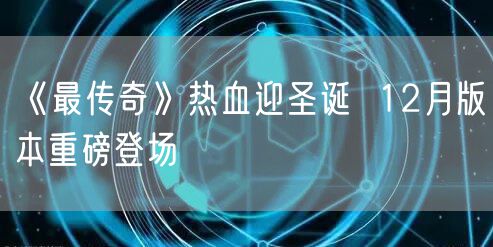 《最传奇》热血迎圣诞  12月版本重磅登场