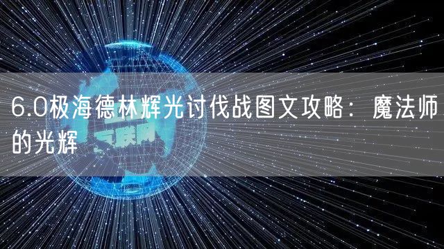 6.0极海德林辉光讨伐战图文攻略：魔法师的光辉