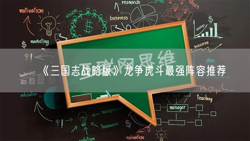 《三国志战略版》龙争虎斗最强阵容推荐
