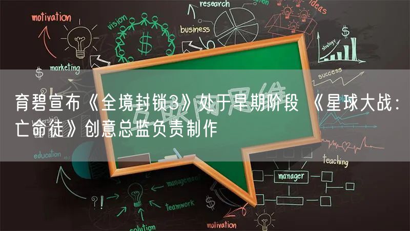 育碧宣布《全境封锁3》处于早期阶段 《星球大战：亡命徒》创意总监负责制作