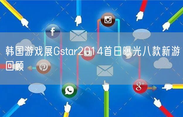 韩国游戏展Gstar2014首日曝光八款新游回顾