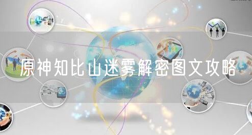 原神知比山迷雾解密图文攻略