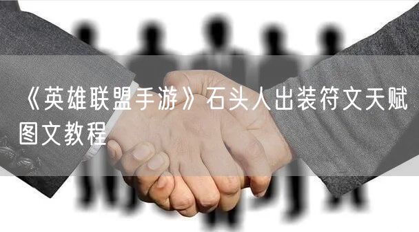 《英雄联盟手游》石头人出装符文天赋图文教程