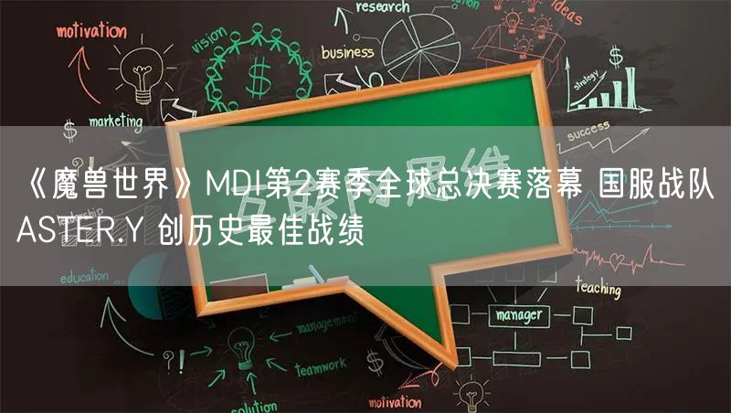 《魔兽世界》MDI第2赛季全球总决赛落幕 国服战队ASTER.Y 创历史最佳战绩