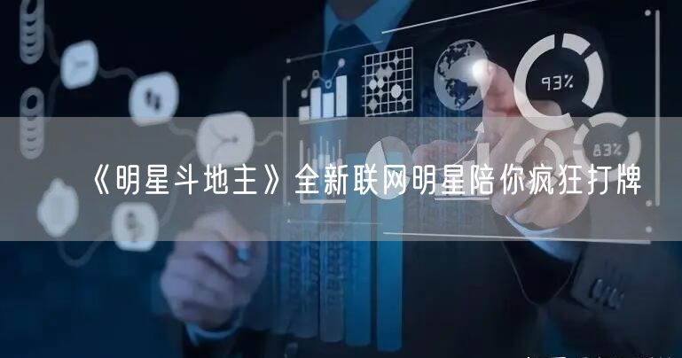 《明星斗地主》全新联网明星陪你疯狂打牌