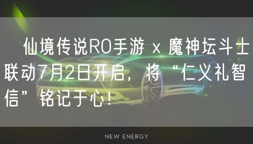 ​仙境传说RO手游 x 魔神坛斗士联动7月2日开启，将“仁义礼智信”铭记于心！