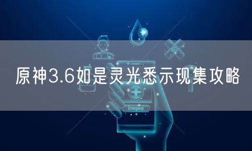 原神3.6如是灵光悉示现集攻略