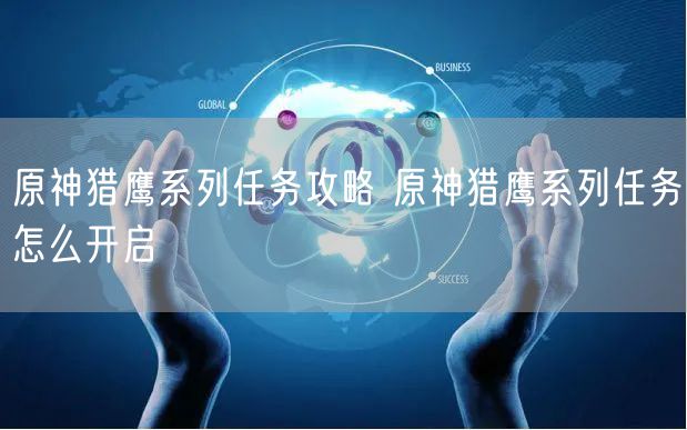 原神猎鹰系列任务攻略 原神猎鹰系列任务怎么开启