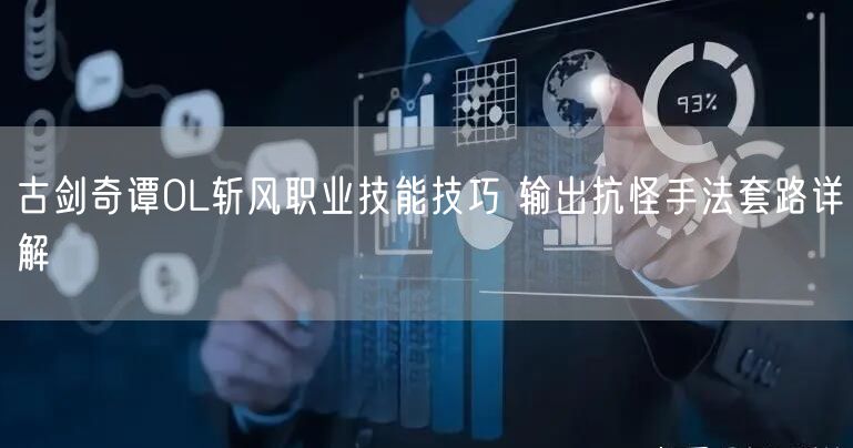 古剑奇谭OL斩风职业技能技巧 输出抗怪手法套路详解