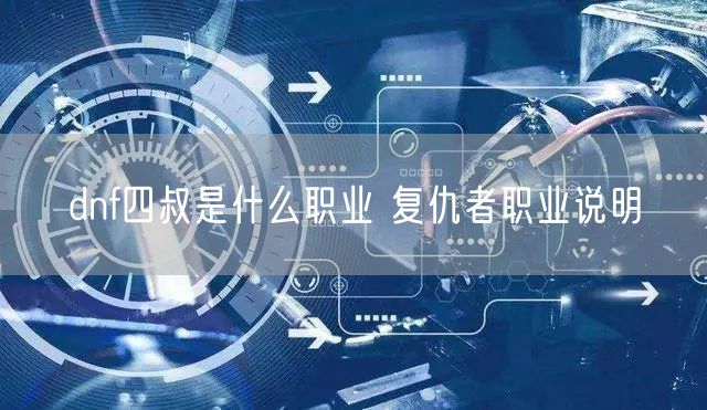 dnf四叔是什么职业 复仇者职业说明