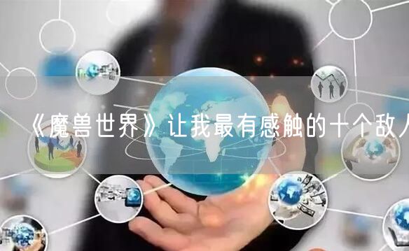 《魔兽世界》让我最有感触的十个敌人