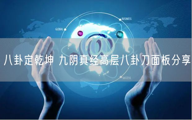 八卦定乾坤 九阴真经高层八卦刀面板分享