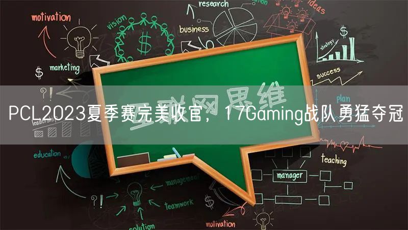 PCL2023夏季赛完美收官，17Gaming战队勇猛夺冠