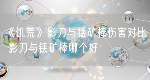 《饥荒》影刀与铥矿棒伤害对比 影刀与铥矿棒哪个好