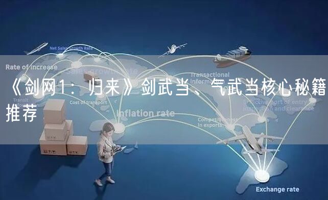 《剑网1：归来》剑武当、气武当核心秘籍推荐