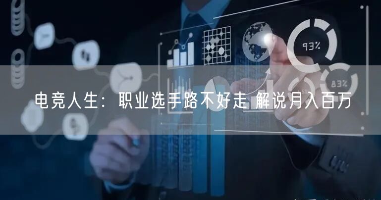 电竞人生：职业选手路不好走 解说月入百万