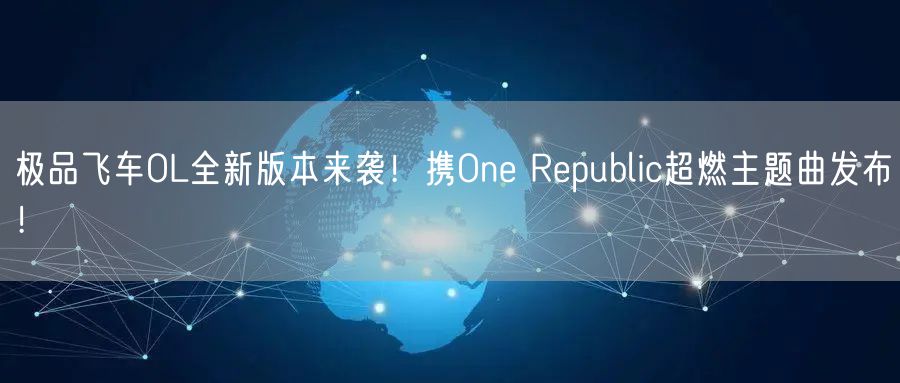 极品飞车OL全新版本来袭！携One Republic超燃主题曲发布！