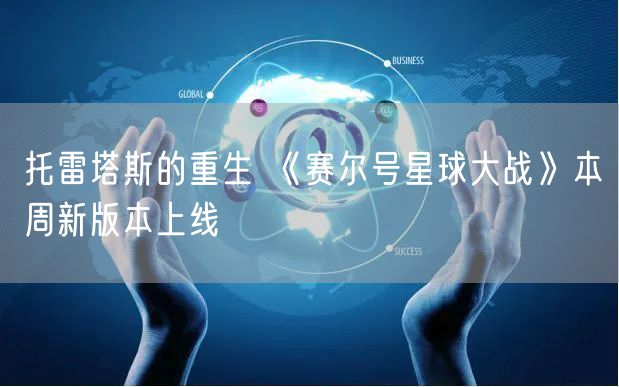 托雷塔斯的重生 《赛尔号星球大战》本周新版本上线