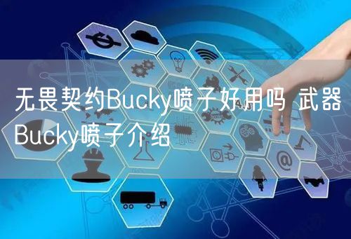 无畏契约Bucky喷子好用吗 武器Bucky喷子介绍